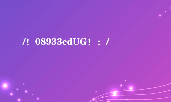 /！08933cdUG！：/