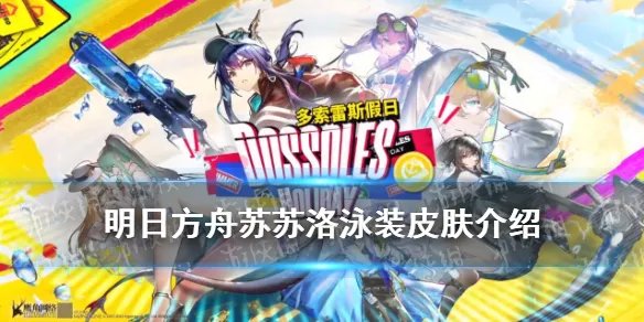 《明日方舟》苏苏洛泳装皮肤介绍 多索雷斯假日奖励皮肤苏苏洛夏卉