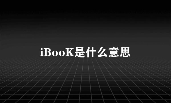 iBooK是什么意思