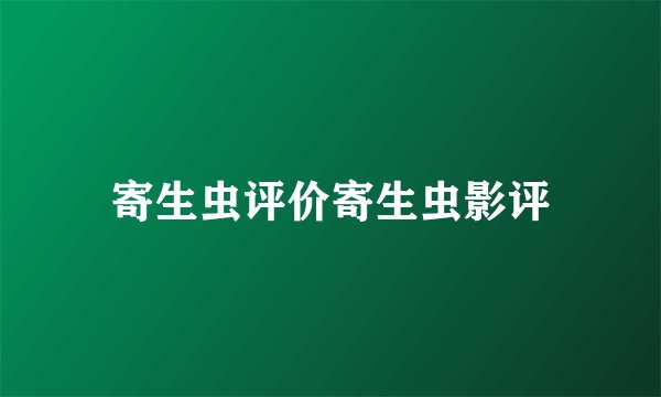 寄生虫评价寄生虫影评