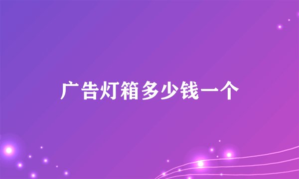 广告灯箱多少钱一个