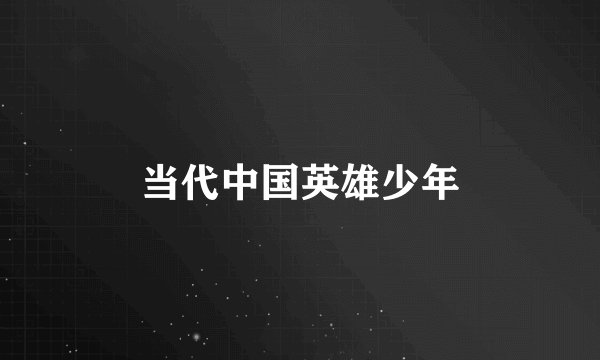当代中国英雄少年
