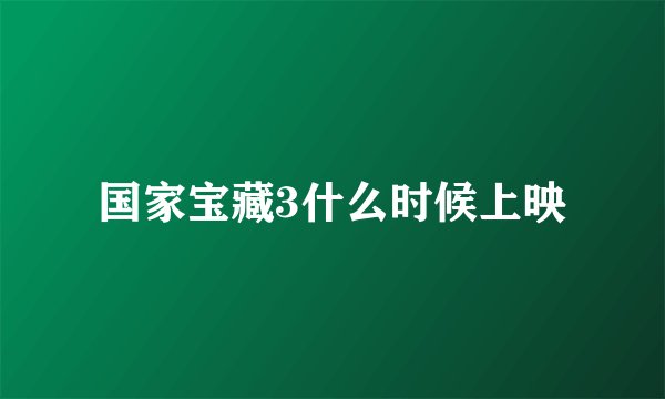 国家宝藏3什么时候上映