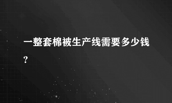 一整套棉被生产线需要多少钱?