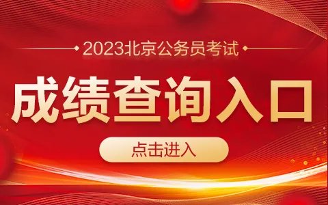 历年北京公务员考试成绩查询时间