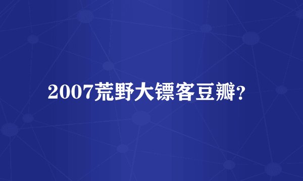 2007荒野大镖客豆瓣？