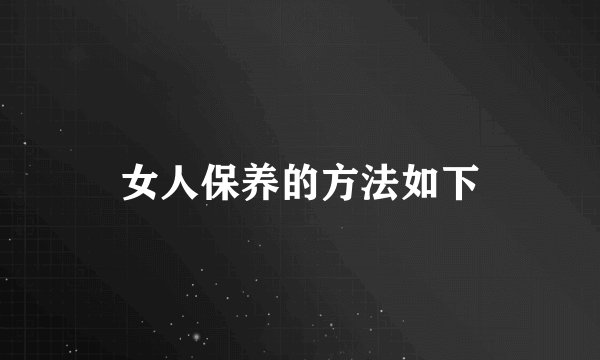 女人保养的方法如下