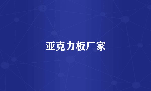 亚克力板厂家