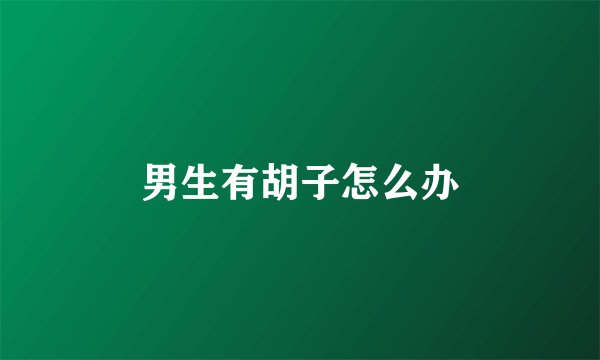 男生有胡子怎么办