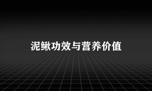泥鳅功效与营养价值