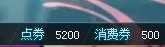 qq飞车消费券怎么用?
