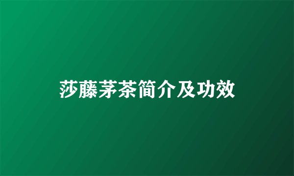 莎藤茅茶简介及功效