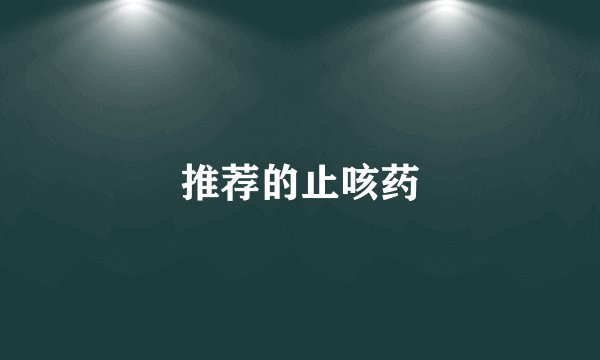 推荐的止咳药