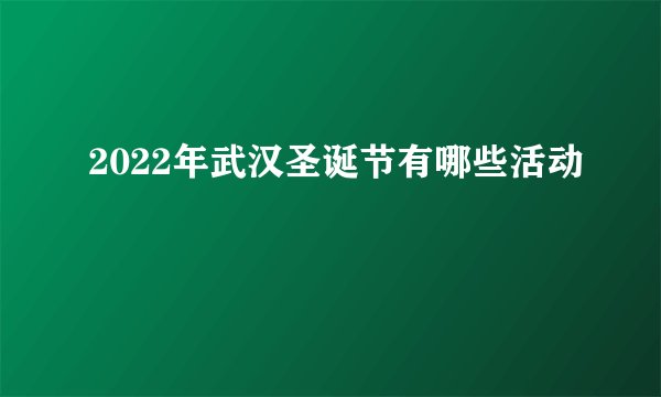 2022年武汉圣诞节有哪些活动