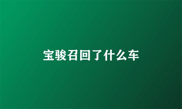 宝骏召回了什么车