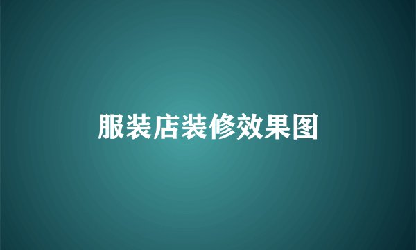 服装店装修效果图