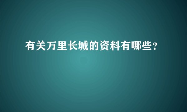 有关万里长城的资料有哪些？