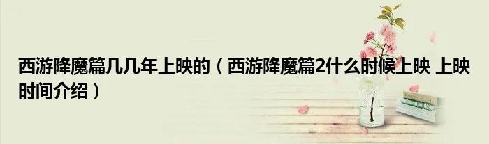 西游降魔篇几几年上映的(西游降魔篇2什么时候上映 上映时间介绍)