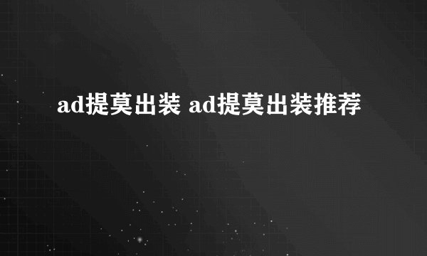 ad提莫出装 ad提莫出装推荐