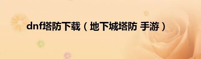 dnf塔防下载(地下城塔防 手游)