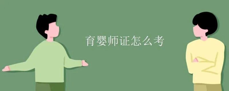 育婴师证怎么考