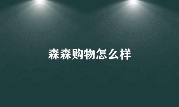 森森购物怎么样