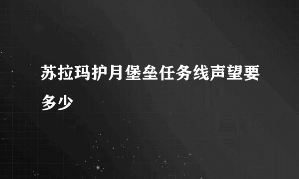 苏拉玛护月堡垒任务线声望要多少