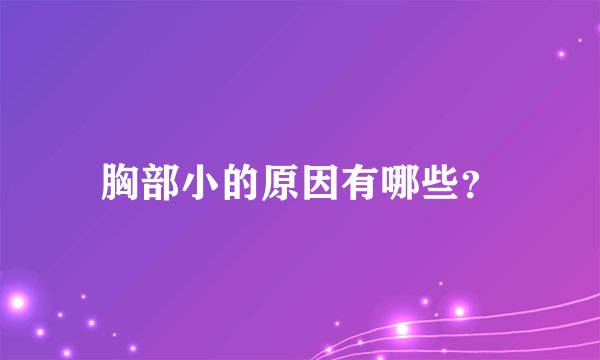 胸部小的原因有哪些？