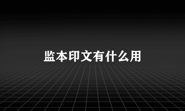 监本印文有什么用