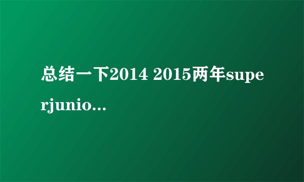 总结一下2014 2015两年superjunior的成员都参加了哪些综艺节目