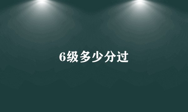 6级多少分过
