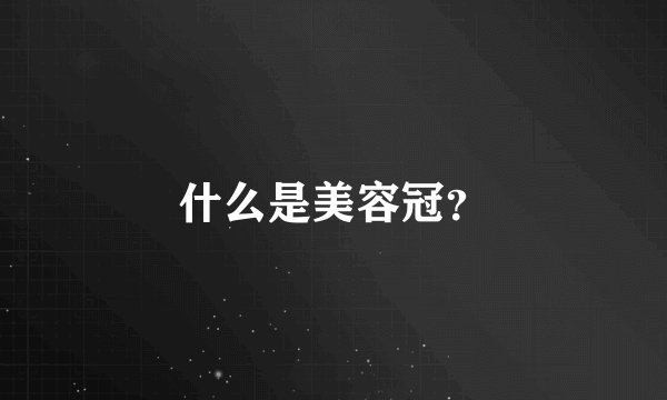 什么是美容冠？