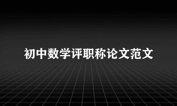 初中数学评职称论文范文