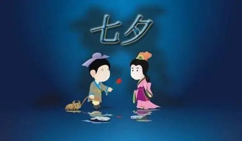 七夕的赠言