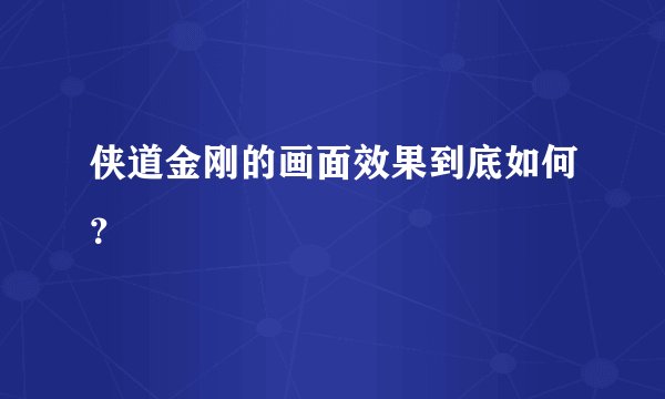 侠道金刚的画面效果到底如何？