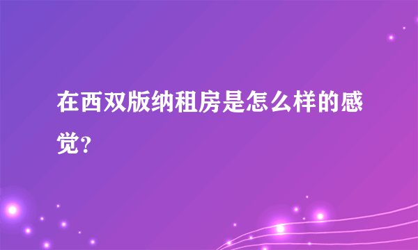 在西双版纳租房是怎么样的感觉？