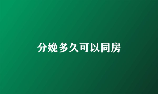 分娩多久可以同房