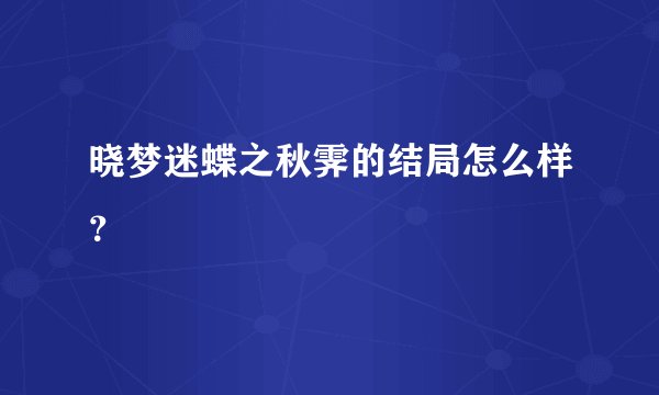 晓梦迷蝶之秋霁的结局怎么样？