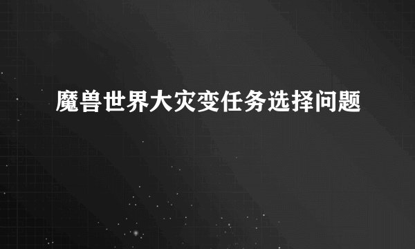 魔兽世界大灾变任务选择问题