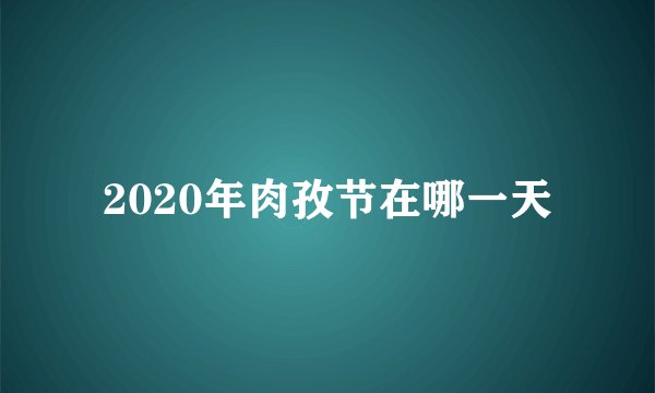 2020年肉孜节在哪一天