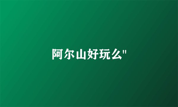 阿尔山好玩么
