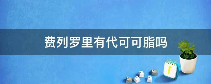 费列罗里有代可可脂吗