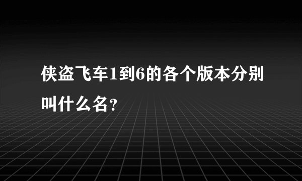 侠盗飞车1到6的各个版本分别叫什么名？