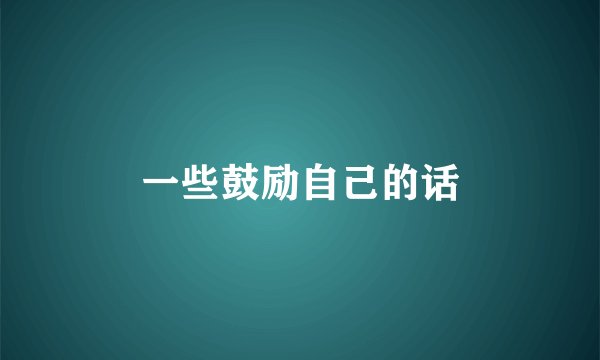 一些鼓励自己的话