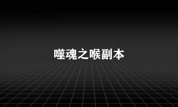 噬魂之喉副本