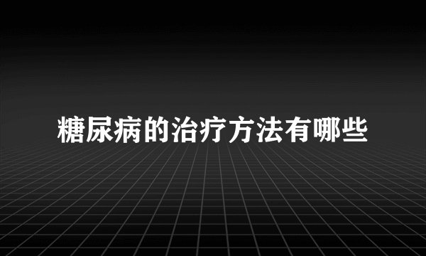糖尿病的治疗方法有哪些