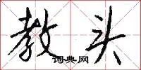 教头