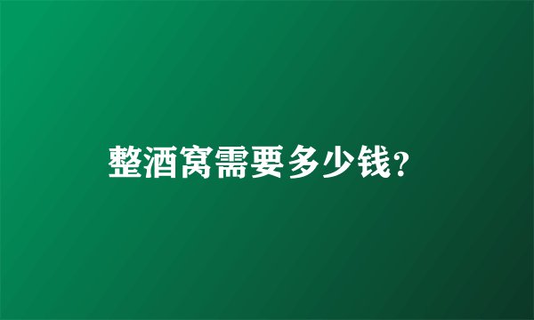 整酒窝需要多少钱？