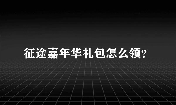 征途嘉年华礼包怎么领？