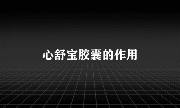 心舒宝胶囊的作用